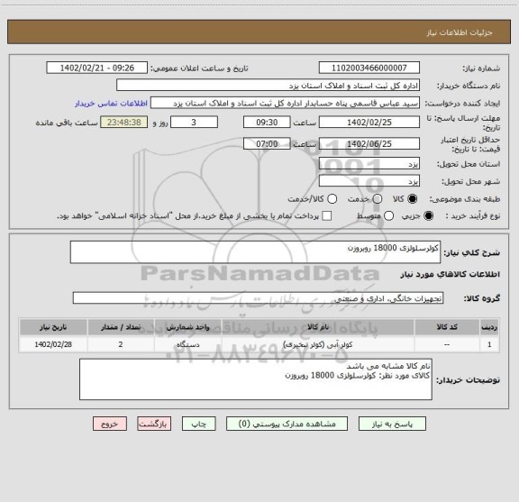 استعلام کولرسلولزی 18000 روبروزن