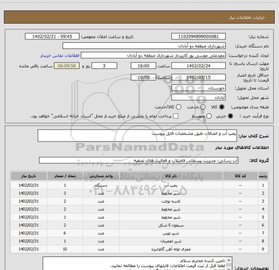 استعلام پمپ آب و اتصالات طبق مشخصات فایل پیوست