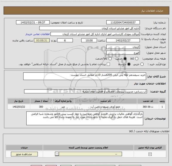 استعلام خرید سیصدمتر لوله پلی اتیلن 200فشار 10بار مطابق اسناد پیوست