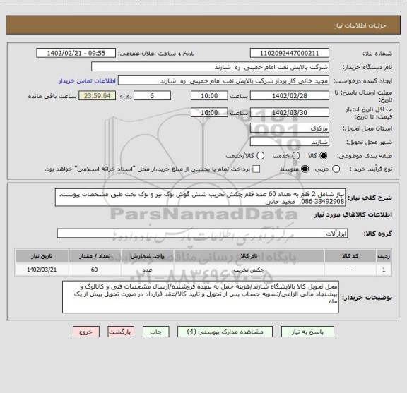 استعلام نیاز شامل 2 قلم به تعداد 60 عدد قلم چکش تخریب شش گوش نوک تیز و نوک تخت طبق مشخصات پیوست.    33492908-086   مجید خانی