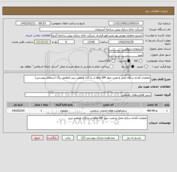 استعلام عملیات آماده سازی محل و نصب دیوار DM واقع در پادگان ولیعصر تبریز (مطابق برگ استعلام پیوستی)