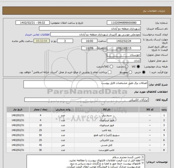 استعلام اتصالات برق طبق مشخصات فایل پیوست