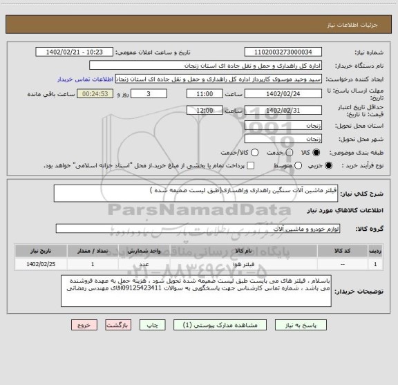 استعلام فیلتر ماشین آلات سنگین راهداری وراهسازی(طبق لیست ضمیمه شده )