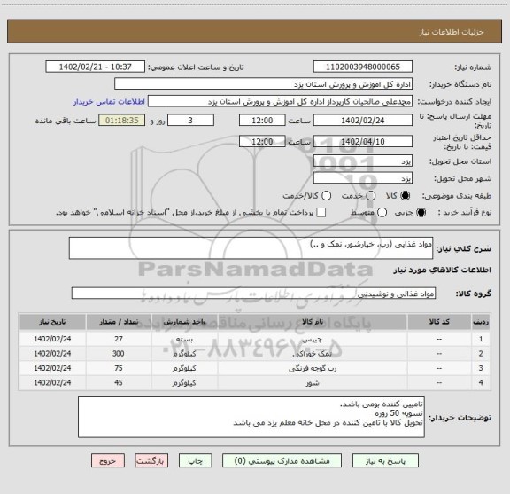 استعلام مواد غذایی (رب، خیارشور، نمک و ..)