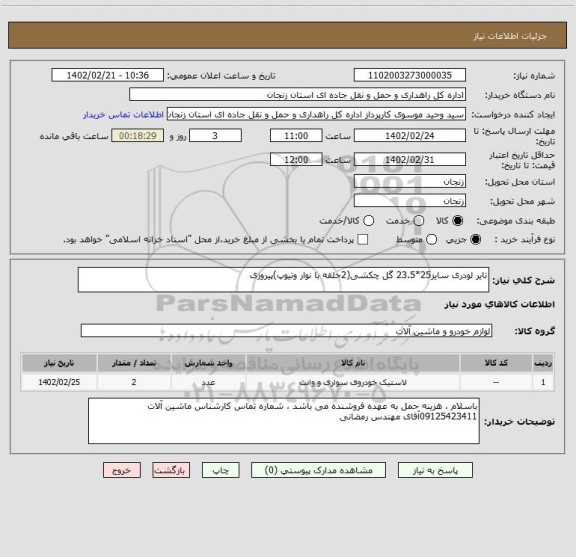 استعلام تایر لودری سایز25*23.5 گل چکشی(2حلقه با نوار وتیوپ)پیروزی