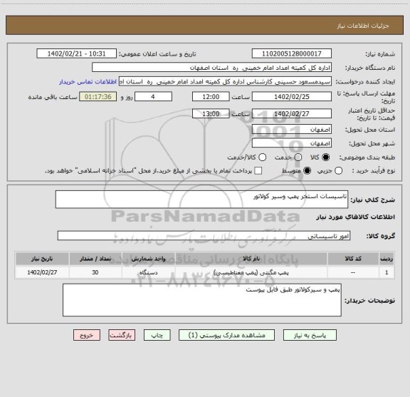 استعلام تاسیسات استخر پمپ وسیر کولاتور