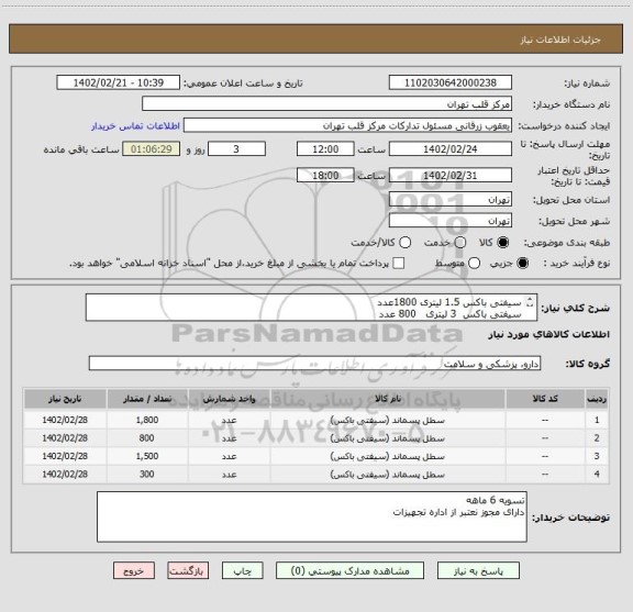 استعلام سیفتی باکس 1.5 لیتری 1800عدد
سیفتی باکس  3 لیتری   800 عدد
سیفتی باکس 5 لیتری 1500 عدد
سیفتی باکس 12 لیتری 300 عدد