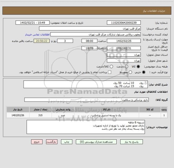 استعلام رول      10 سانت  50 رول
رول      15 سانت 70 رول
رول      20 سانت 80 رول
رول      30 سانت 50 رول
رول      40 سانت 60 رول
رول      50 سانت 5 رول