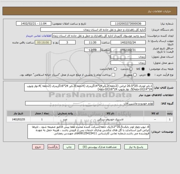 استعلام 1.تایر لودری 25*20.5 ایرانی (2حلقه)2.تایر24*14گریدری (4حلقه)3.تایر 24*16گریدری (2حلقه )4.نوار وتیوپ 24*14(10حلقه)5. نوار وتیوپ 24*16(10حلقه)