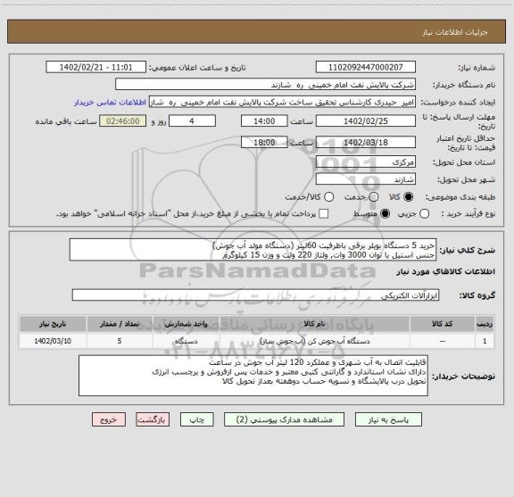 استعلام خرید 5 دستگاه بویلر برقی باظرفیت 60لیتر (دستگاه مولد آب جوش)
جنس استیل با توان 3000 وات, ولتاژ 220 ولت و وزن 15 کیلوگرم