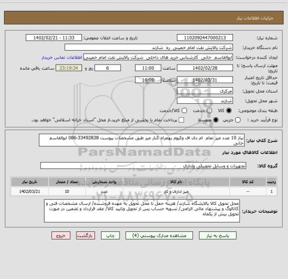 استعلام نیاز 10 عدد میز تمام  ام دی اف وکیوم بهمراه کنار میز طبق مشخصات پیوست 33492838-086 ابوالقاسم خانی