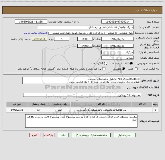 استعلام BARRIER مارک STAHL طبق مشخصات پیوست.
انعقاد قرارداد پیوست جهت زمان تحویل بیش از 1 ماه الزامی است.