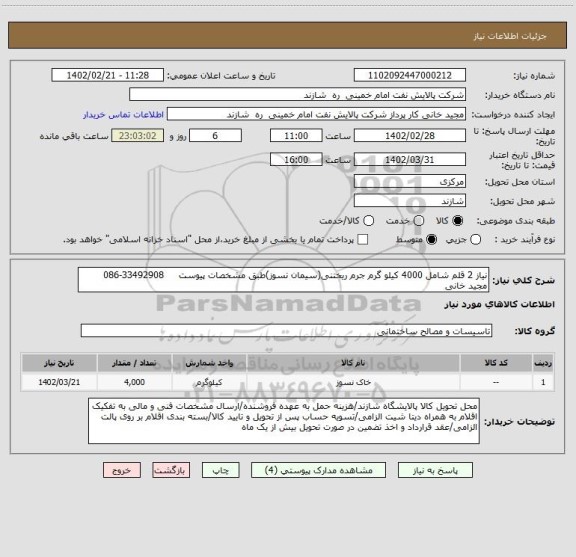 استعلام نیاز 2 قلم شامل 4000 کیلو گرم جرم ریختنی(سیمان نسوز)طبق مشخصات پیوست     33492908-086   مجید خانی