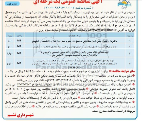 مناقصه اجرای زیرسازی و بتن دکوراتیو پارک خطی بلوار خلیج فارس.... نوبت دوم