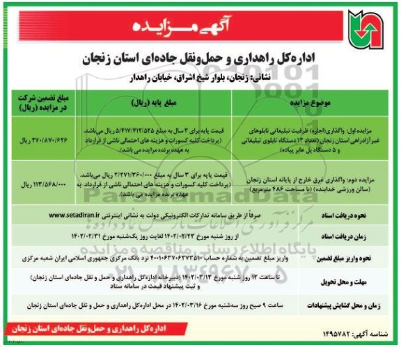 اداره کل راهداری و حمل و نقل جاده ای استان زنجان 