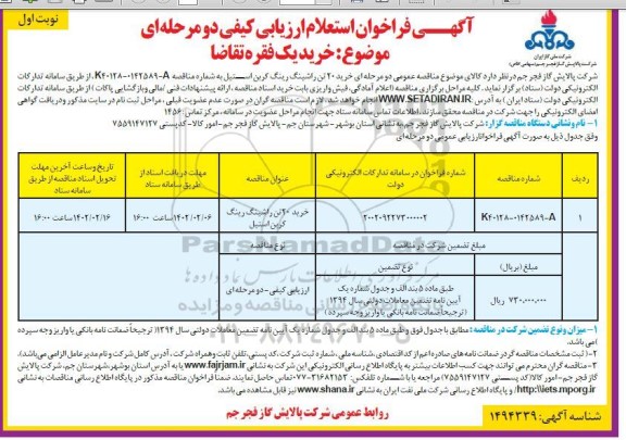 مناقصه خرید 20 تن راشینگ رینگ کربن استیل