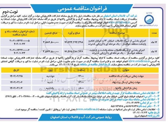 مناقصه اجرای بخشی از شبکه فاضلاب خیابان 13 و خیابان ...نوبت دوم 