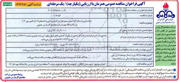 مناقصه جداسازی و ارسال گاز احیای بسترهای مر ...