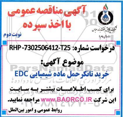 مناقصه خرید تانکر حمل ماده شیمیایی EDC - نوبت دوم