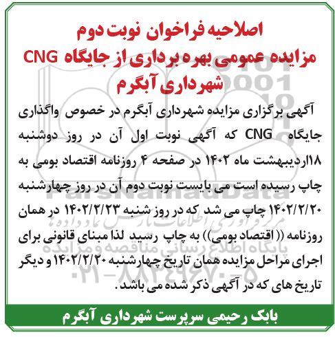 اصلاحیه فراخوان مزایده بهره برداری از جایگاه CNG 