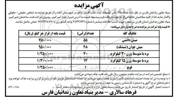 مزایده فروش  تعداد 138 راس گوسفند (نژاد غالب افشار)