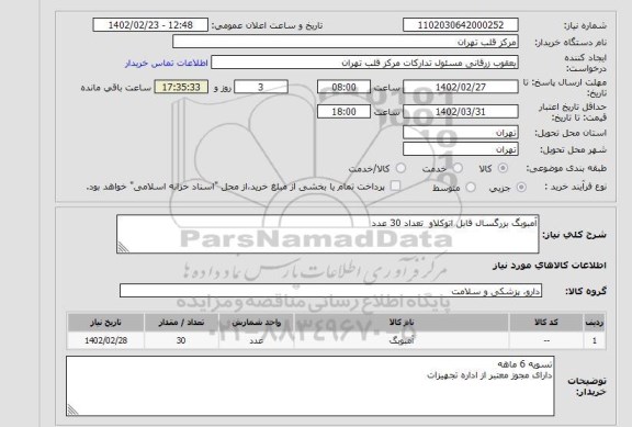 استعلام آمبوبگ بزرگسال قابل اتوکلاو  تعداد 30 عدد