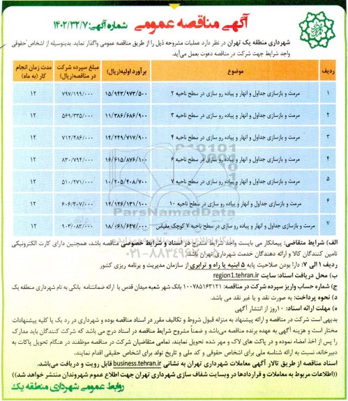 مناقصه مرمت و بازسازی جداول و انهار و پیاده رو سازی ...