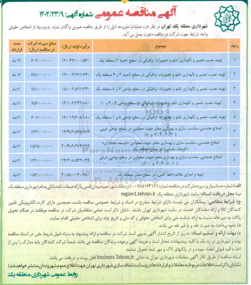 مناقصه تهیه، نصب، تعمیر و نگهداری تابلو و تجهیزات ترافیکی ...