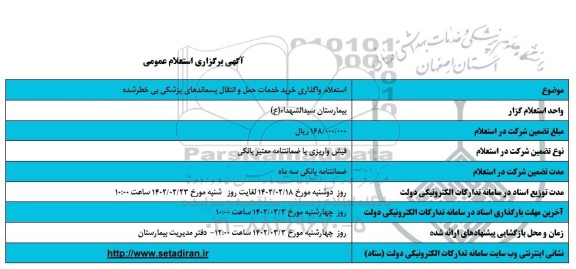 استعلام واگذاری خرید خدمات حمل و  انتقال پسماندهای پزشکی بی خطر شده