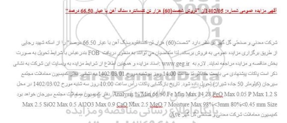 مزایده فروش شصت(60) هزار تن کنسانتره سنگ آهن با عیار 66.50 درصد