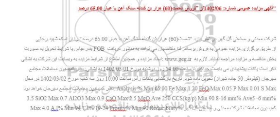 مزایده گندله سنگ آهن با عیار 65.00 درصد