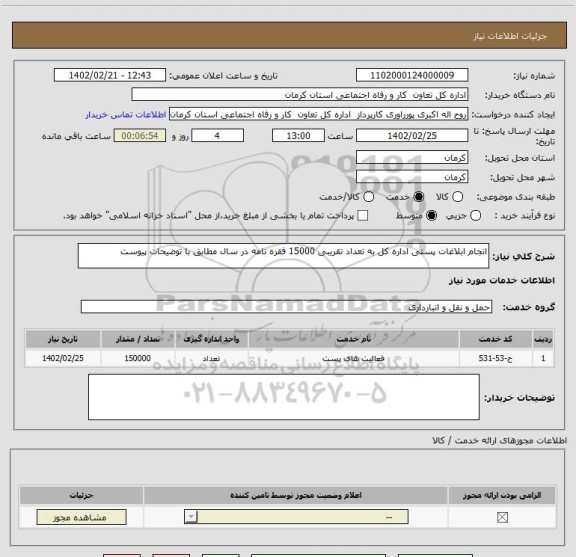 استعلام انجام ابلاغات پستی اداره کل به تعداد تقریبی 15000 فقره نامه در سال مطابق با توضیحات پیوست