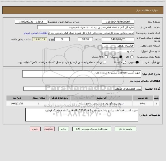 استعلام جهت کسب اطلاعات بیشتر با شماره تلفن