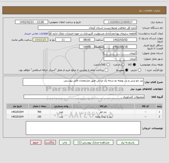 استعلام بذر جو ترش و بذر یونجه بم درجه یک ایرانی طبق مشخصات فایل پیوستی