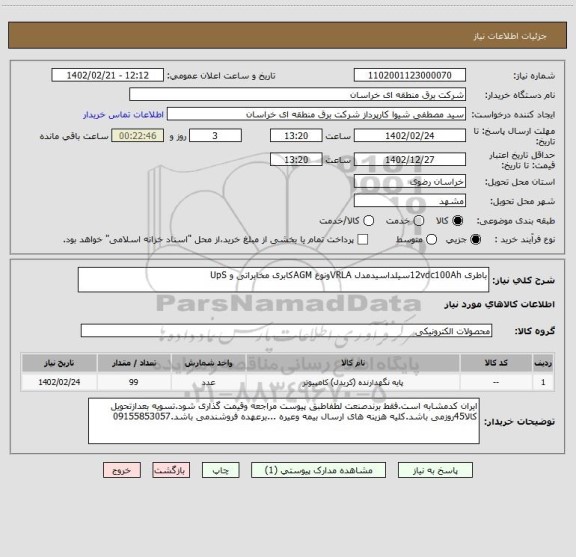 استعلام باطری 12vdc100Ahسیلداسیدمدل VRLAونوع AGMکابری مخابراتی و UpS