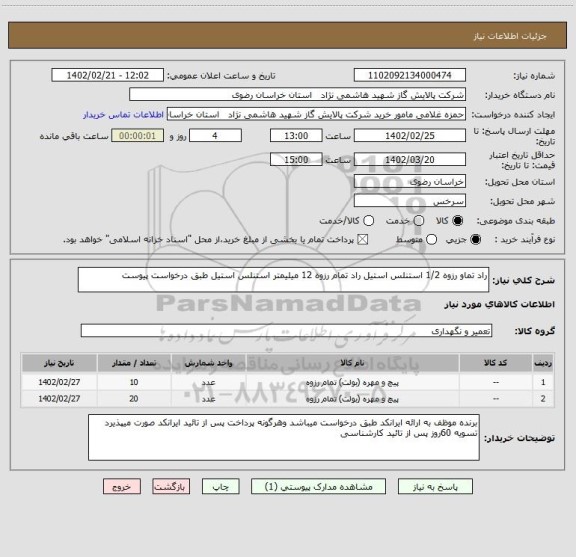 استعلام راد تماو رزوه 1/2 استنلس استیل راد تمام رزوه 12 میلیمتر استنلس استیل طبق درخواست پیوست