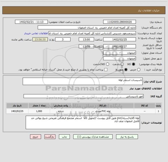 استعلام تاسیسات استخر لوله