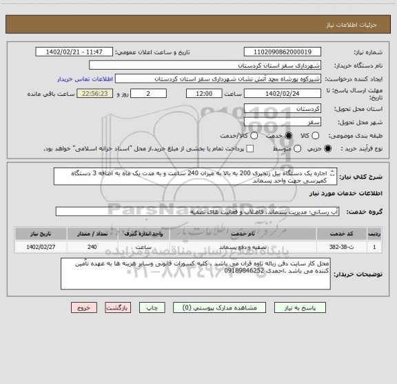 استعلام اجاره یک دستگاه بیل زنجیری 200 به بالا به میزان 240 ساعت و به مدت یک ماه به اضافه 3 دستگاه کمپرسی جهت واحد پسماند