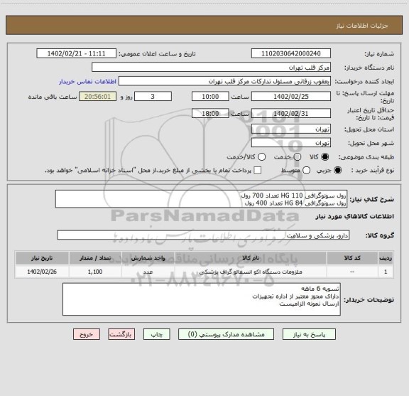 استعلام رول سونوگرافی HG 110 تعداد 700 رول
رول سونوگرافی HG 84 تعداد 400 رول