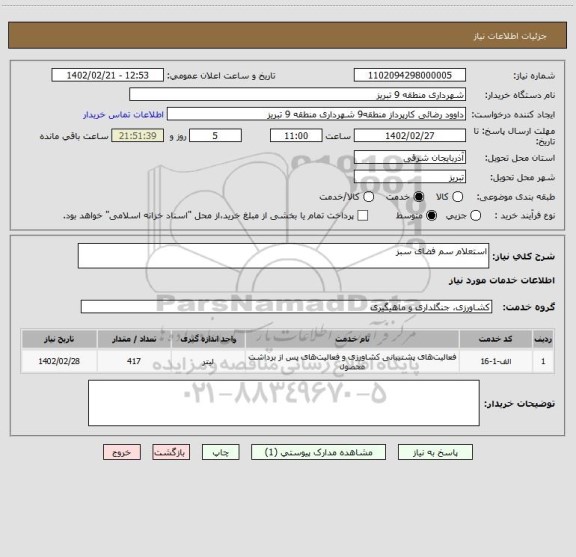 استعلام استعلام سم فضای سبز