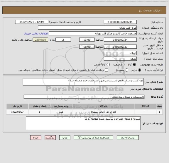 استعلام لول کنترل و سایر اقلام تاسیساتی طبق مشخصات فرم ضمیمه شده