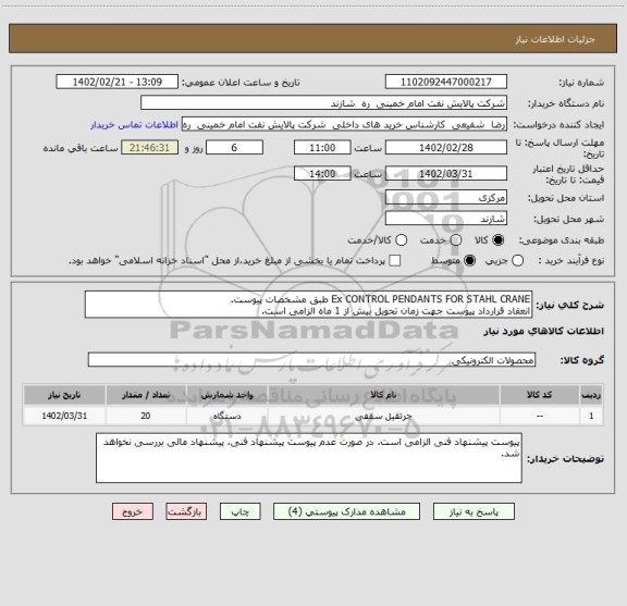 استعلام Ex CONTROL PENDANTS FOR STAHL CRANE طبق مشخصات پیوست.
انعقاد قرارداد پیوست جهت زمان تحویل بیش از 1 ماه الزامی است.