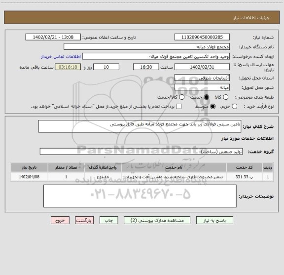 استعلام تامین سینی فولادی زیر باند جهت مجتمع فولاد میانه طبق فایل پیوستی