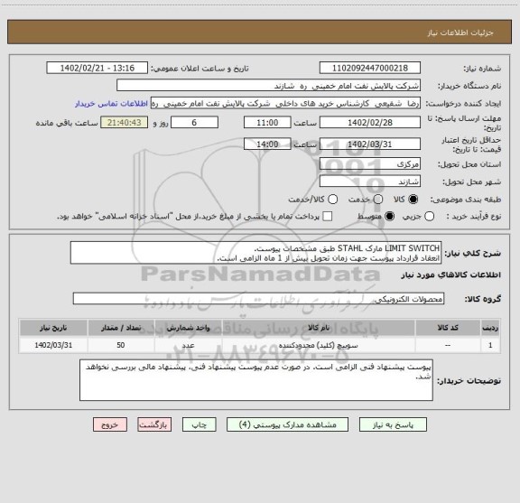 استعلام LIMIT SWITCH مارک STAHL طبق مشخصات پیوست.
انعقاد قرارداد پیوست جهت زمان تحوبل بیش از 1 ماه الزامی است.