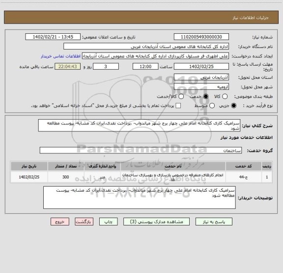 استعلام سرامیک کاری کتابخانه امام علی چهار برج شهر میاندواب- ،پرداخت نقدی،ایران کد مشابه- پیوست مطالعه شود