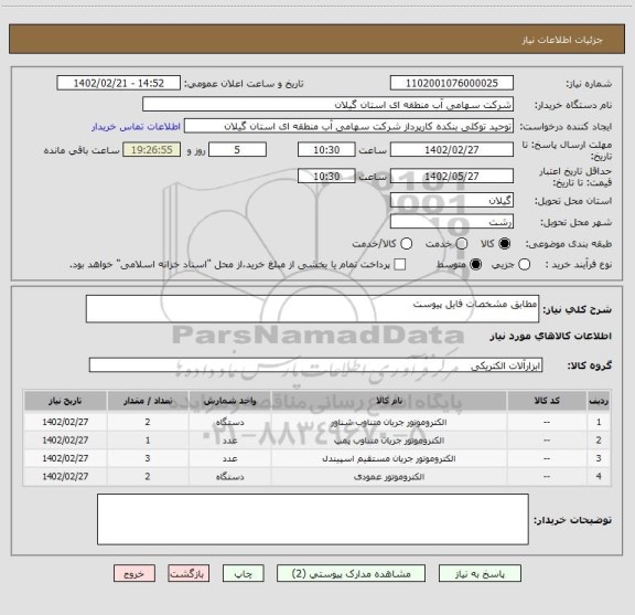 استعلام مطابق مشخصات فایل پیوست