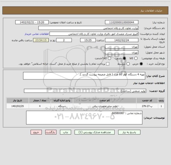 استعلام تهیه 4 دستگاه کولر 60 هزار ( فایل ضمیمه پیوست گردید ).