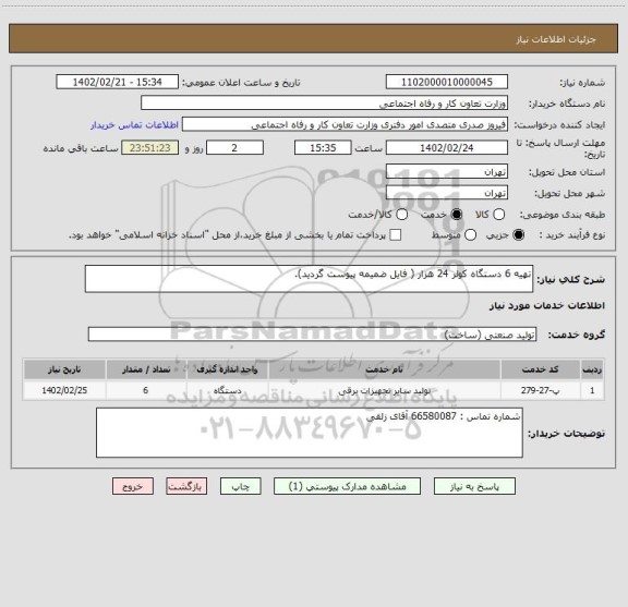 استعلام تهیه 6 دستگاه کولر 24 هزار ( فایل ضمیمه پیوست گردید).