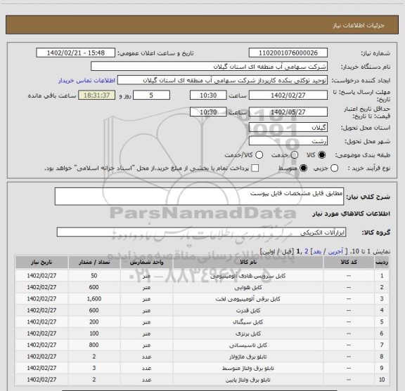 استعلام مطابق فایل مشخصات فایل پیوست