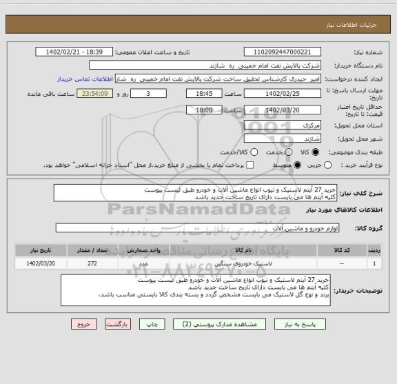 استعلام خرید 27 آیتم لاستیک و تیوب انواع ماشین آلات و خودرو طبق لیست پیوست
کلیه آیتم ها می بایست دارای تاریخ ساخت جدید باشد